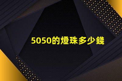 5050的燈珠多少錢一顆