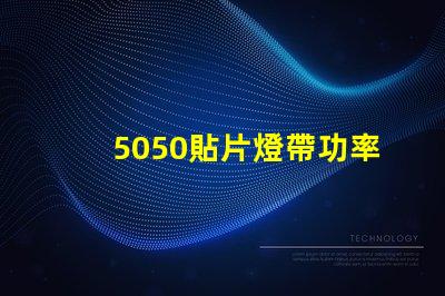 5050貼片燈帶功率有多大？報價是多少？