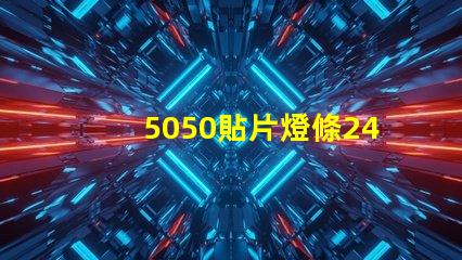 5050貼片燈條24v60珠電阻怎么計(jì)算的