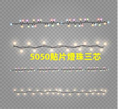 5050貼片燈珠三芯并聯(lián)怎樣接法，電流是多少