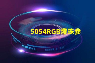 5054RGB燈珠參數，5050RGB大功率燈珠1.5W的規格