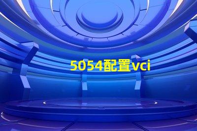 5054配置vci