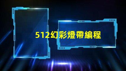 512幻彩燈帶編程