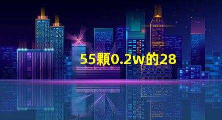 55顆0.2w的2835燈珠就是11瓦嗎，還是可以做成9w的？