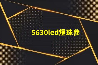 5630led燈珠參數