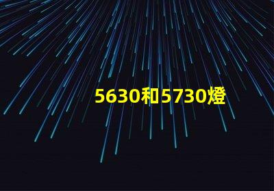 5630和5730燈珠具體區別是什么？