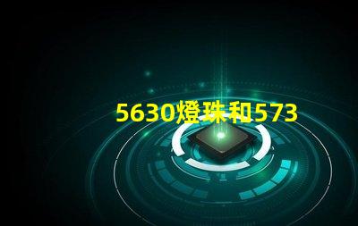 5630燈珠和5730燈珠哪個好