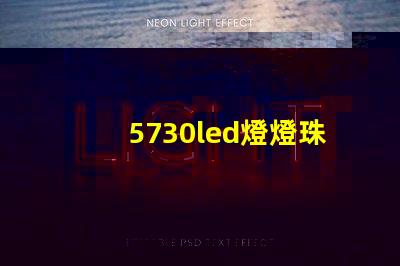 5730led燈燈珠