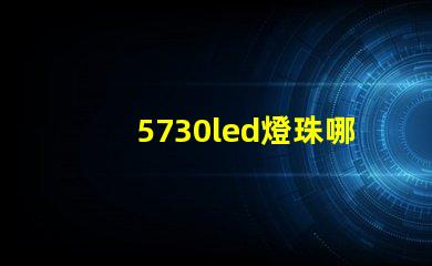 5730led燈珠哪種亮