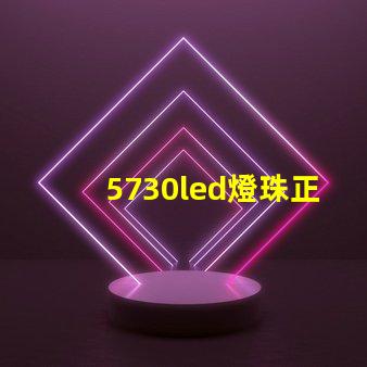 5730led燈珠正負極如何區(qū)分