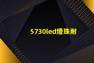 5730led燈珠耐用嗎