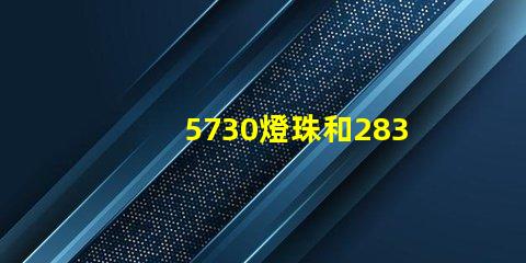 5730燈珠和2835燈珠哪個好？