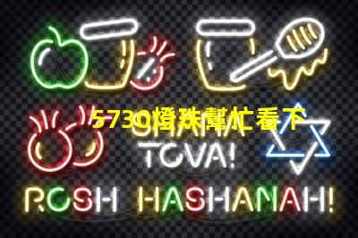 5730燈珠幫忙看下參數(shù)？