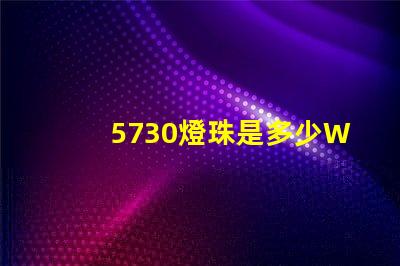5730燈珠是多少W一顆？