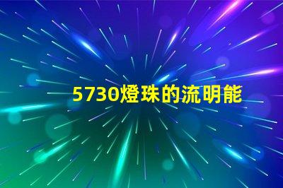 5730燈珠的流明能和7030燈珠的流明作比較