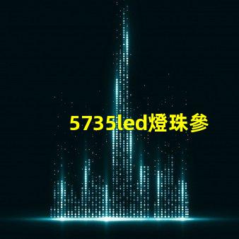 5735led燈珠參數