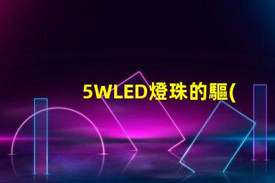 5WLED燈珠的驅(qū)動(dòng)電流是多少？