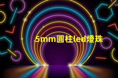 5mm圓柱led燈珠