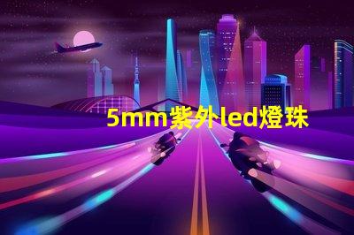 5mm紫外led燈珠
