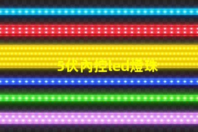 5伏內控led燈珠