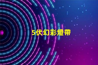 5伏幻彩燈帶