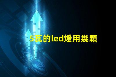 5瓦的led燈用幾顆燈珠