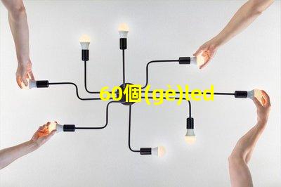 60個(gè)led燈珠如何點(diǎn)亮