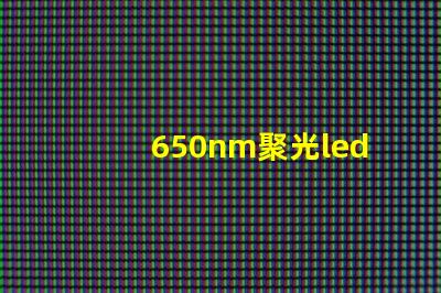 650nm聚光led燈珠