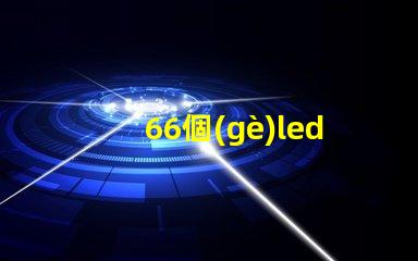 66個(gè)led燈珠多少伏