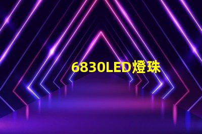 6830LED燈珠