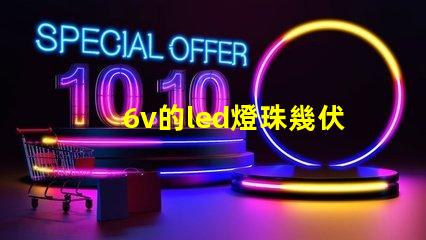 6v的led燈珠幾伏能亮