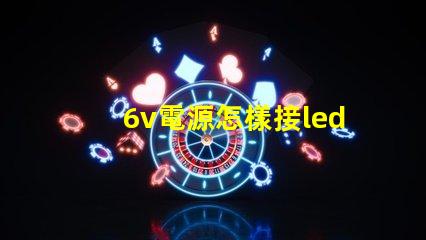 6v電源怎樣接led燈珠