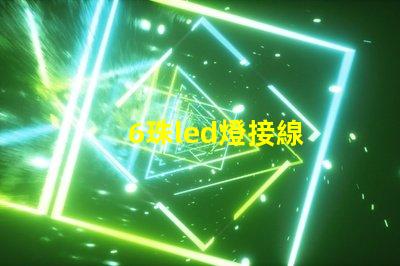 6珠led燈接線