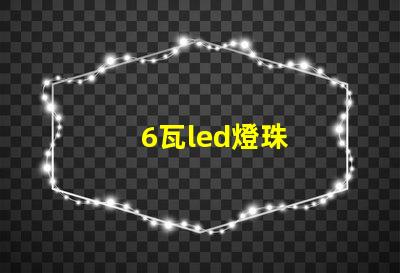 6瓦led燈珠