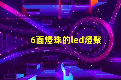 6面燈珠的led燈聚光嗎