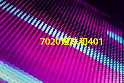 7020燈珠和4014燈珠的區(qū)別