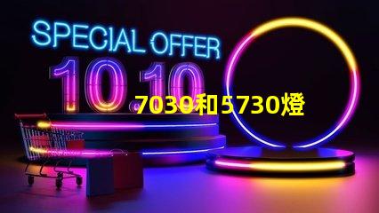 7030和5730燈珠哪個好？