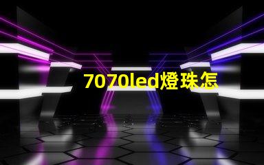 7070led燈珠怎樣