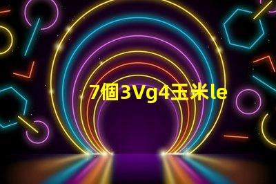 7個3Vg4玉米led燈珠竄連接需要配什么樣多大的電源驅動？