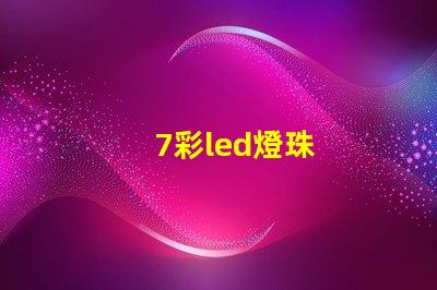7彩led燈珠