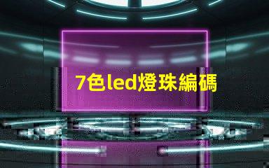 7色led燈珠編碼