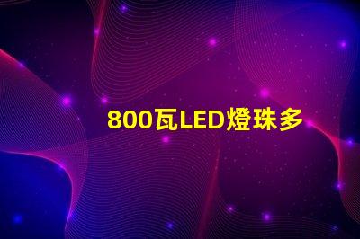 800瓦LED燈珠多少V
