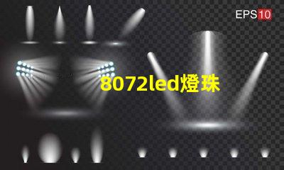 8072led燈珠