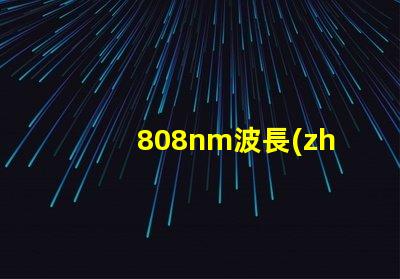 808nm波長(zhǎng)led燈珠