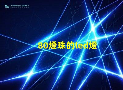 80燈珠的led燈