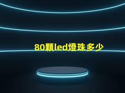 80顆led燈珠多少瓦
