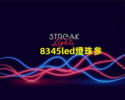 8345led燈珠參數(shù)