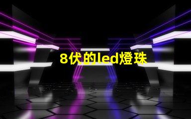 8伏的led燈珠