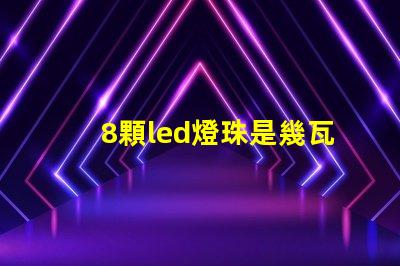 8顆led燈珠是幾瓦