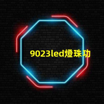 9023led燈珠功率
